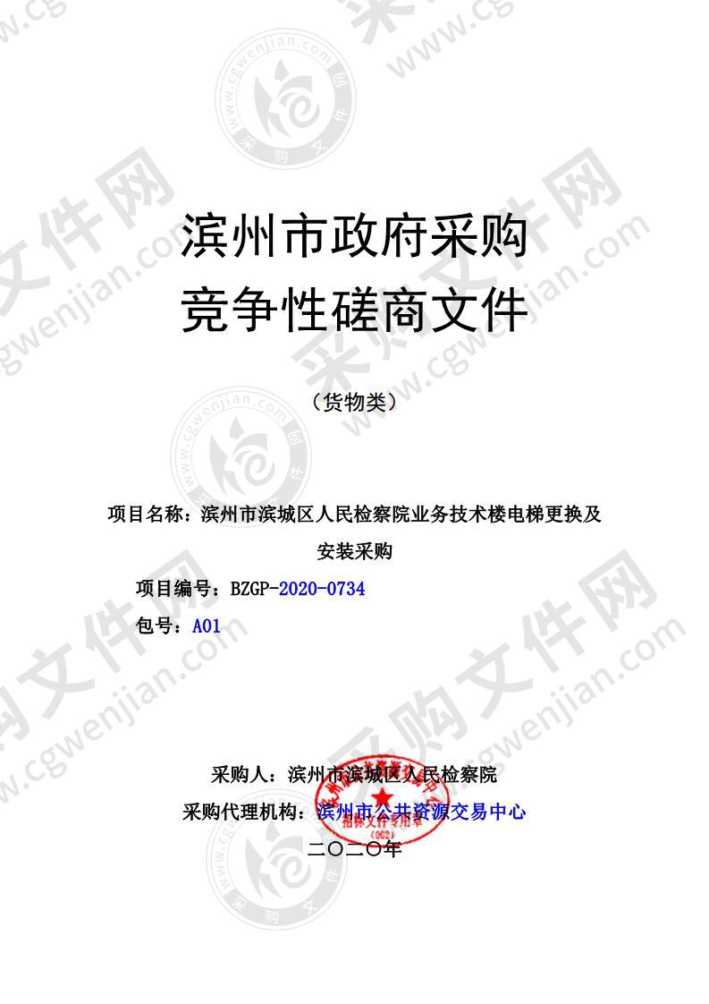 滨州市滨城区人民检察院业务技术楼电梯更换及安装采购（A01包）