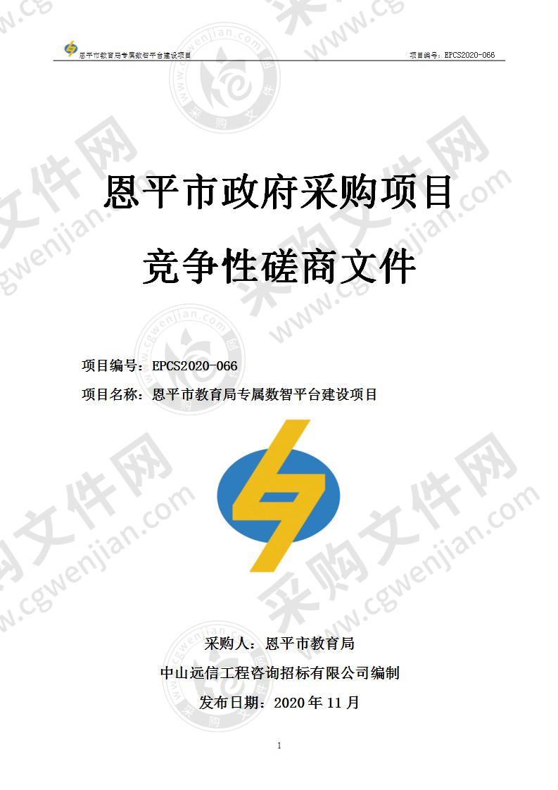 恩平市教育局专属数智平台建设项目