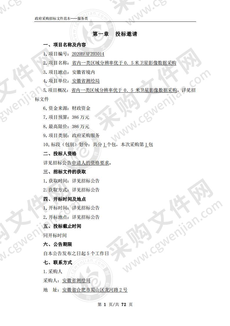 省内一类区域分辨率优于0．5米卫星影像数据采购