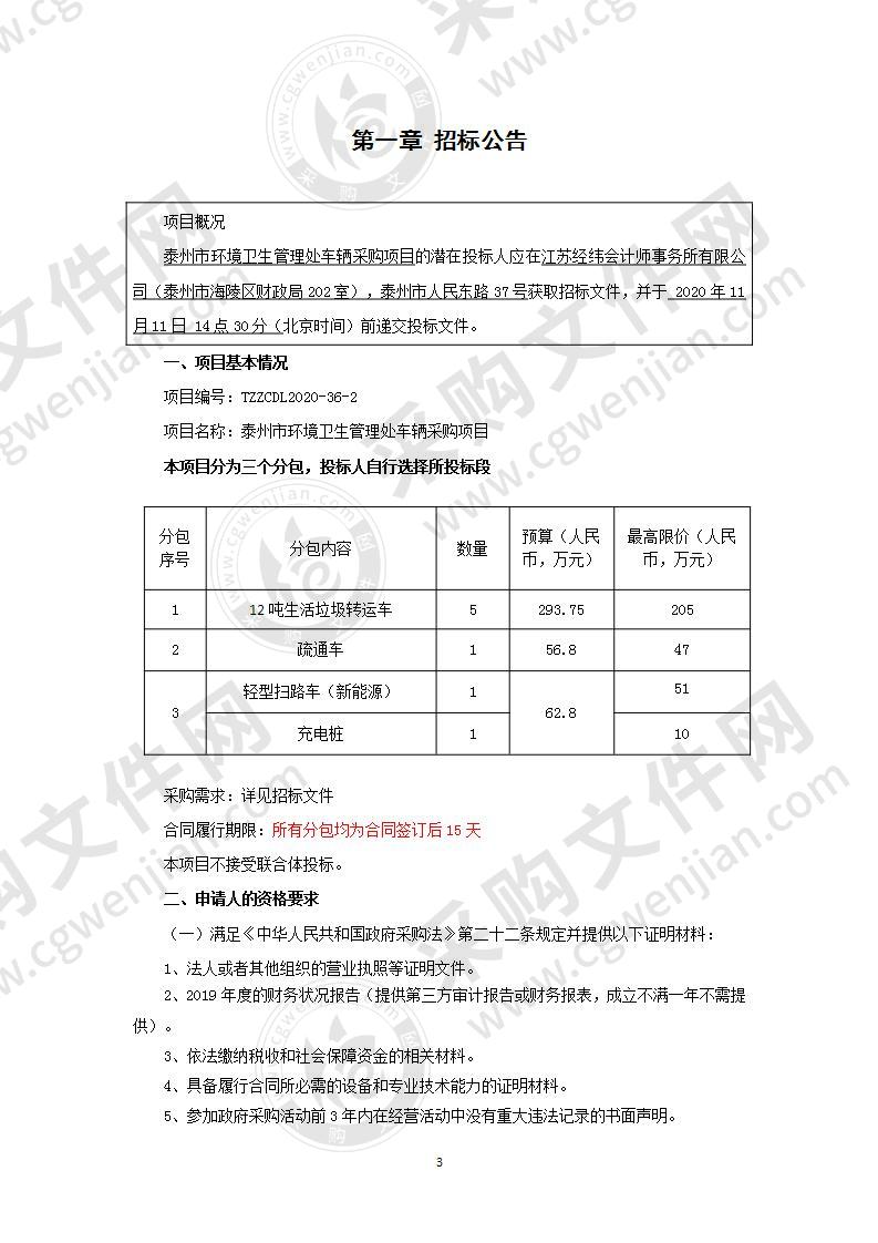 泰州市环境卫生管理处车辆采购项目（分包3）