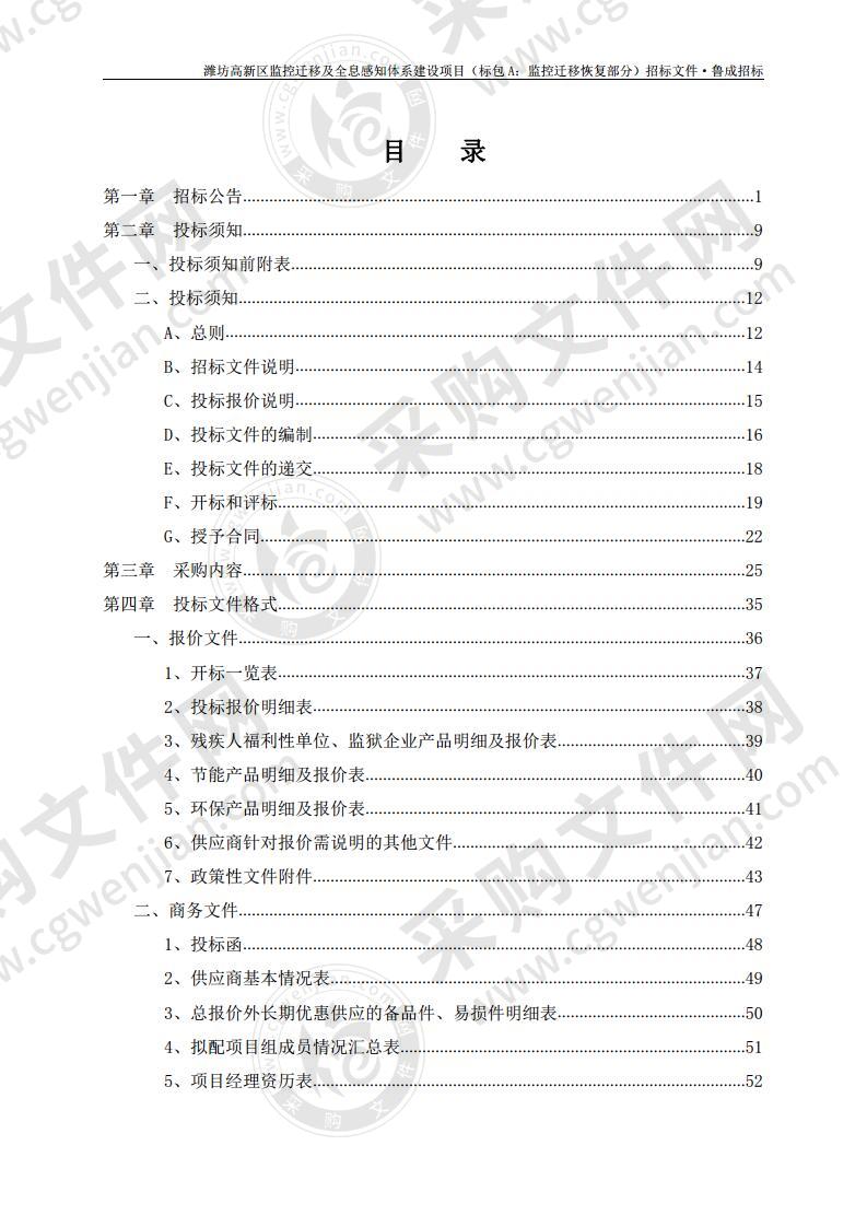 潍坊高新区监控迁移及全息感知体系建设项目（标包 A：监控迁移恢复部分）