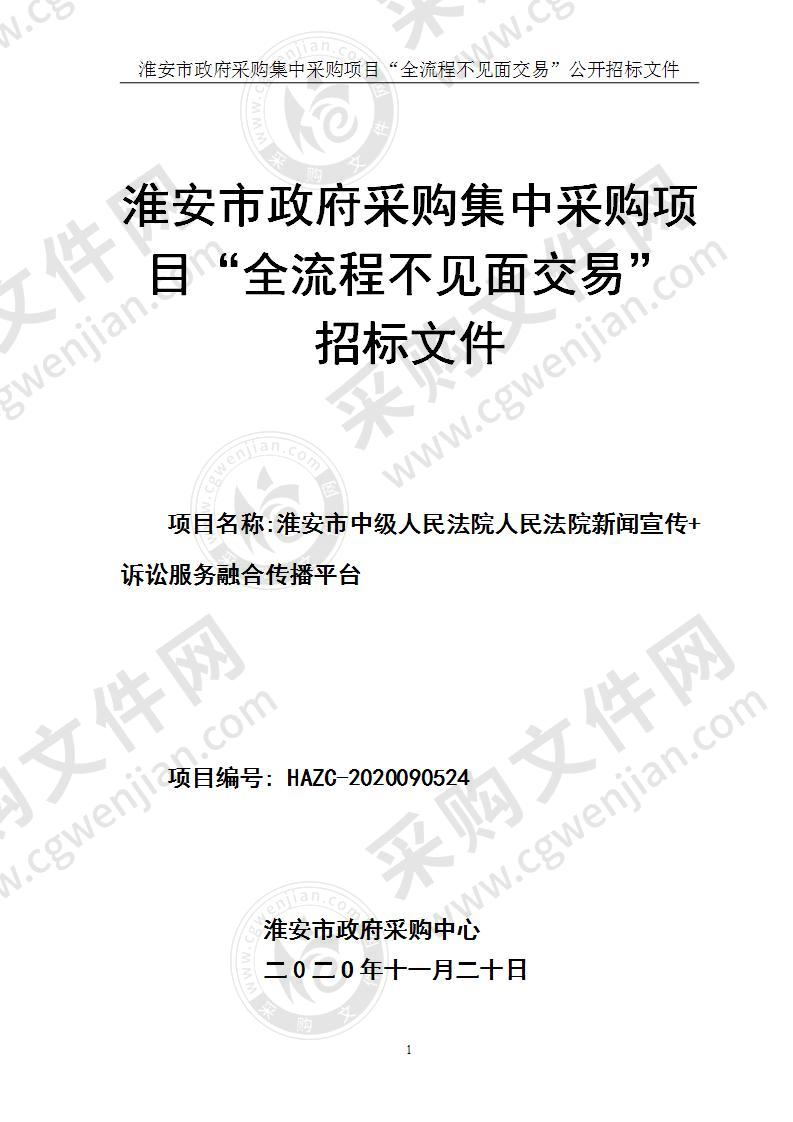 淮安市中级人民法院人民法院新闻宣传+诉讼服务融合传播平台