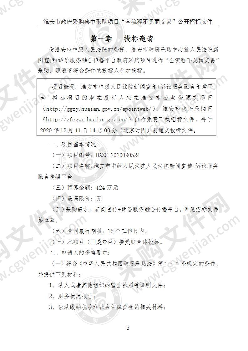 淮安市中级人民法院人民法院新闻宣传+诉讼服务融合传播平台