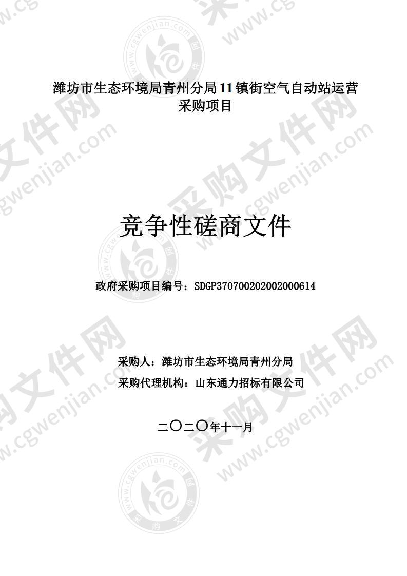 潍坊市生态环境局青州分局11镇街空气自动站运营采购项目