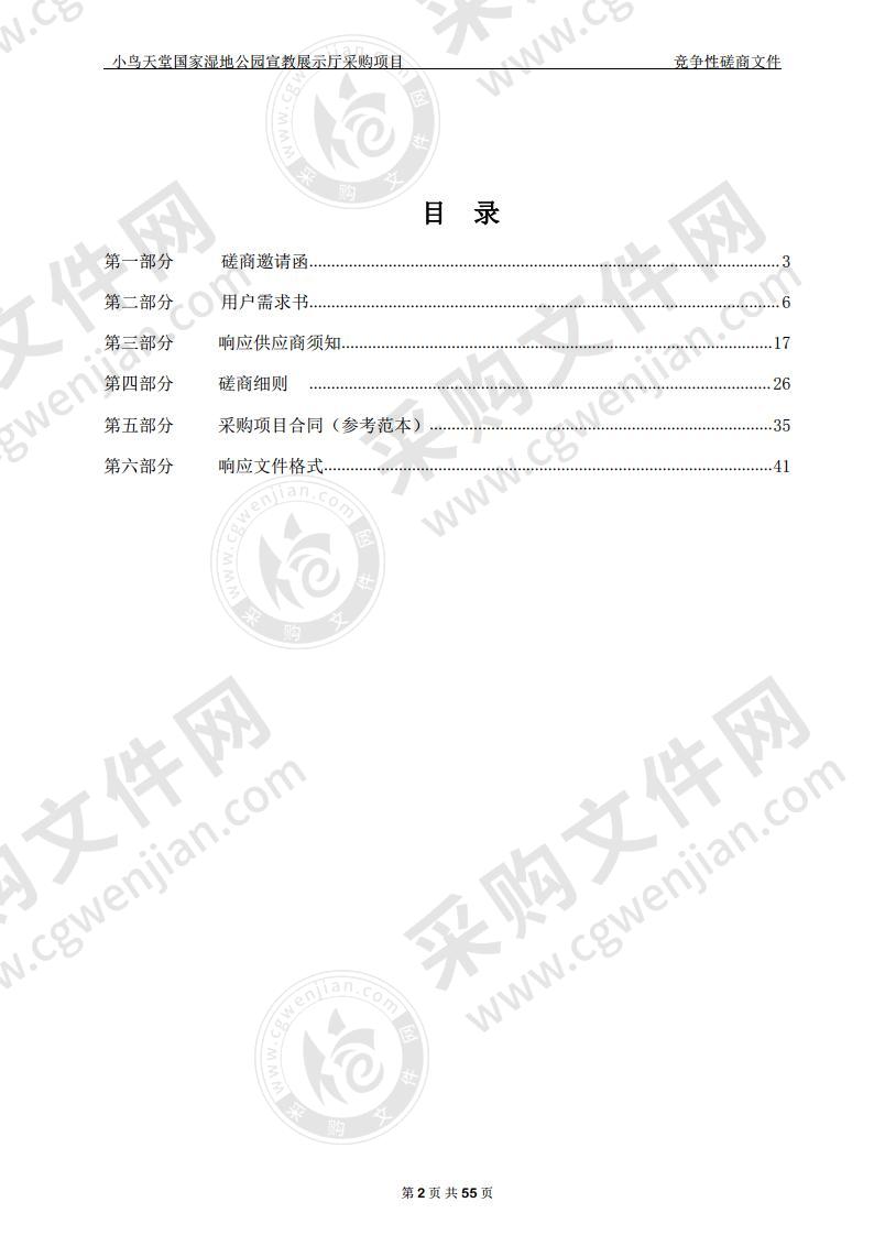 小鸟天堂国家湿地公园宣教展示厅采购项目