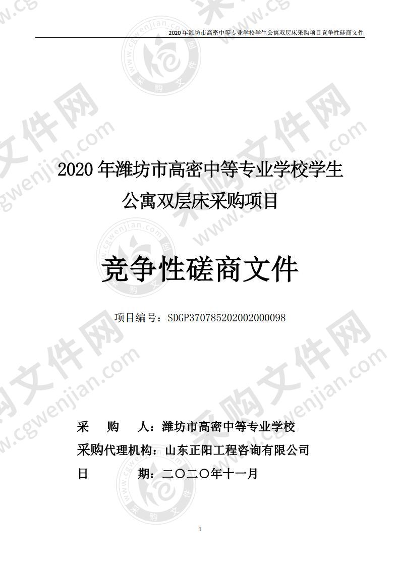 2020年潍坊市高密中等专业学校学生公寓双层床采购项目