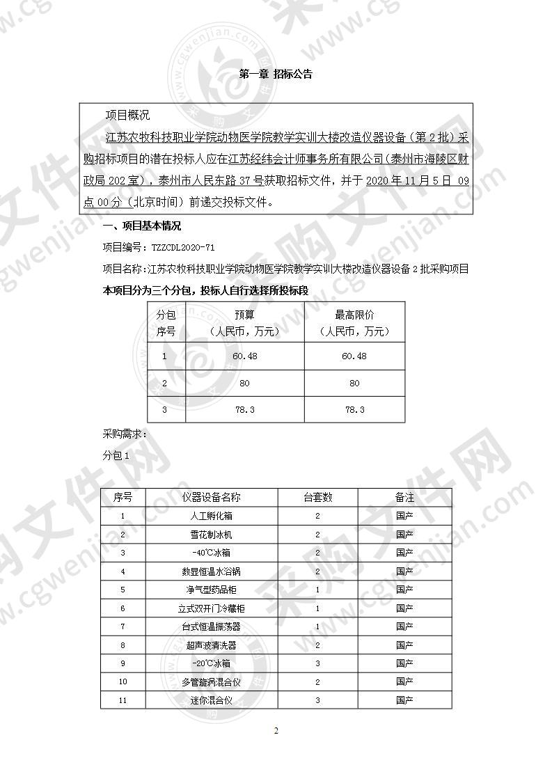 江苏农牧科技职业学院动物医学院教学实训大楼改造仪器设备2批采购项目（包三）