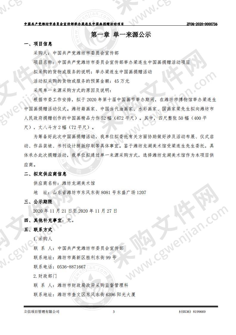 中国共产党潍坊市委员会宣传部举办梁连生中国画捐赠活动项目