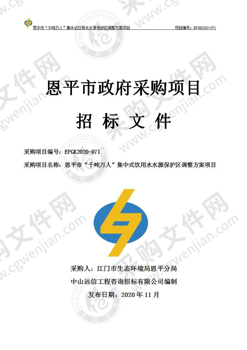 恩平市“千吨万人”集中式饮用水水源保护区调整方案项目