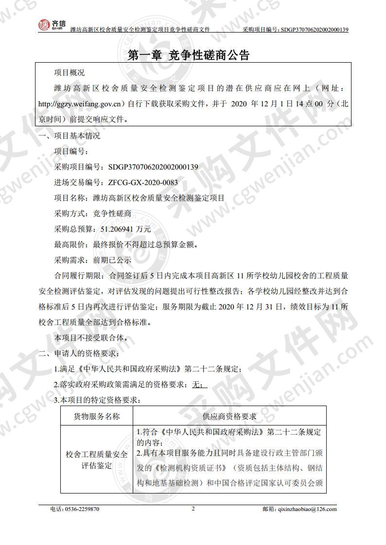 潍坊高新区校舍质量安全检测鉴定项目