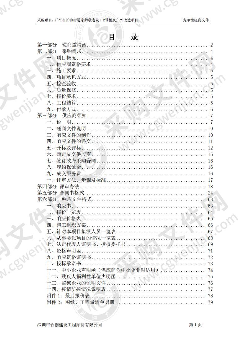 开平市长沙街道家龄敬老院1-2号楼及户外改造项目