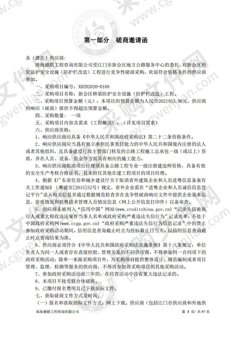 新会区桥梁防护安全设施（防护栏改造）工程