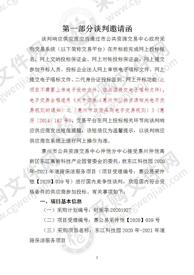 东江科技园2020年-2021年道路保洁服务项目