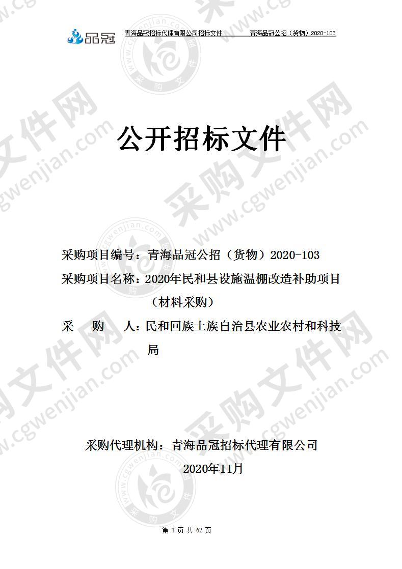 2020年民和县设施温棚改造补助项目（材料采购）