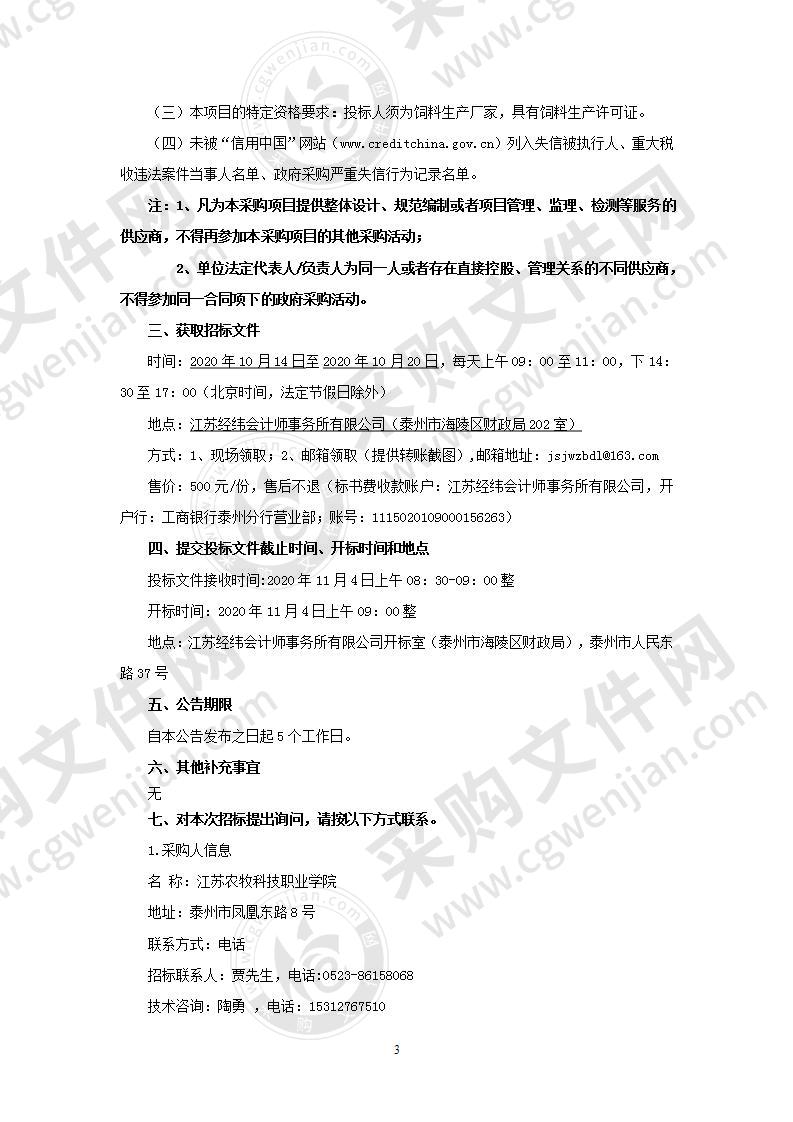 江苏农牧科技职业学院猪用配合饲料采购项目