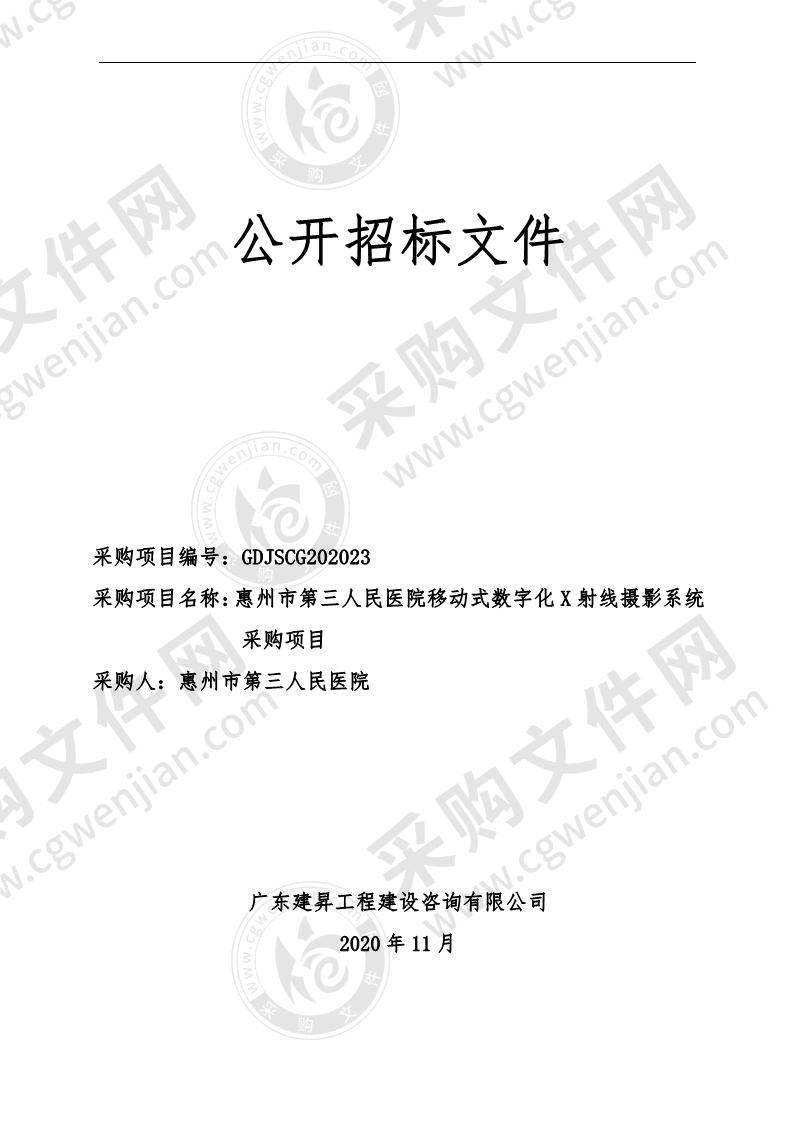 惠州市第三人民医院移动式数字化X射线摄影系统采购项目