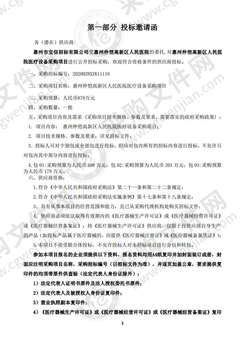 惠州仲恺高新区人民医院发热门诊配套医疗设备采购,惠州仲恺高新人民医院发热门诊螺旋CT等设备采购