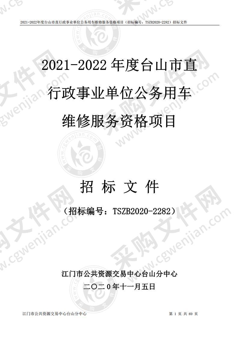 2021-2022年度台山市直行政事业单位公务用车维修服务资格项目