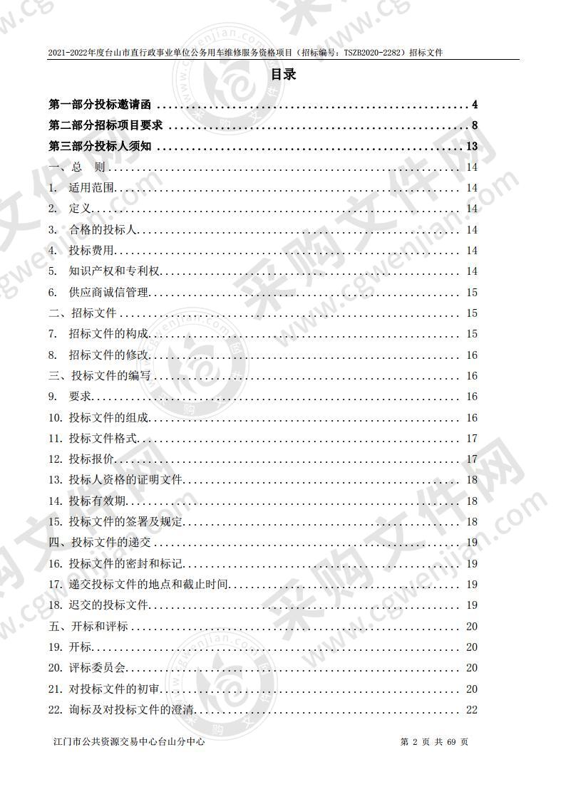 2021-2022年度台山市直行政事业单位公务用车维修服务资格项目