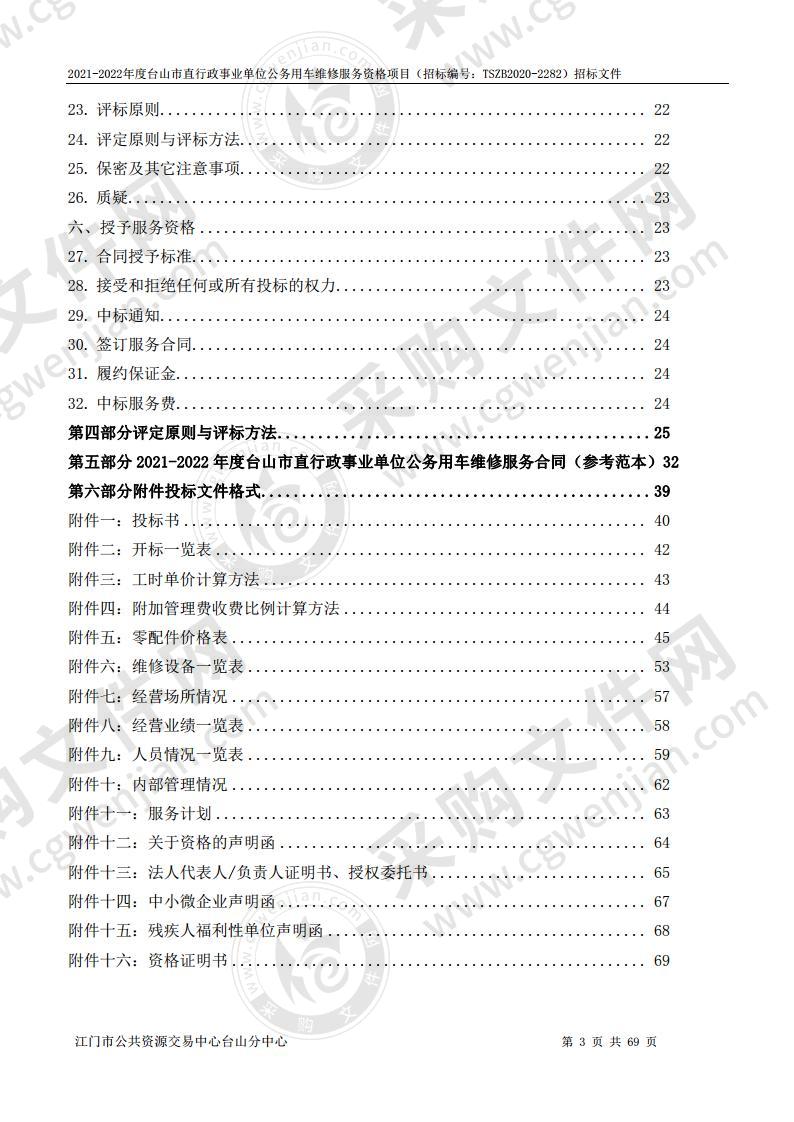 2021-2022年度台山市直行政事业单位公务用车维修服务资格项目