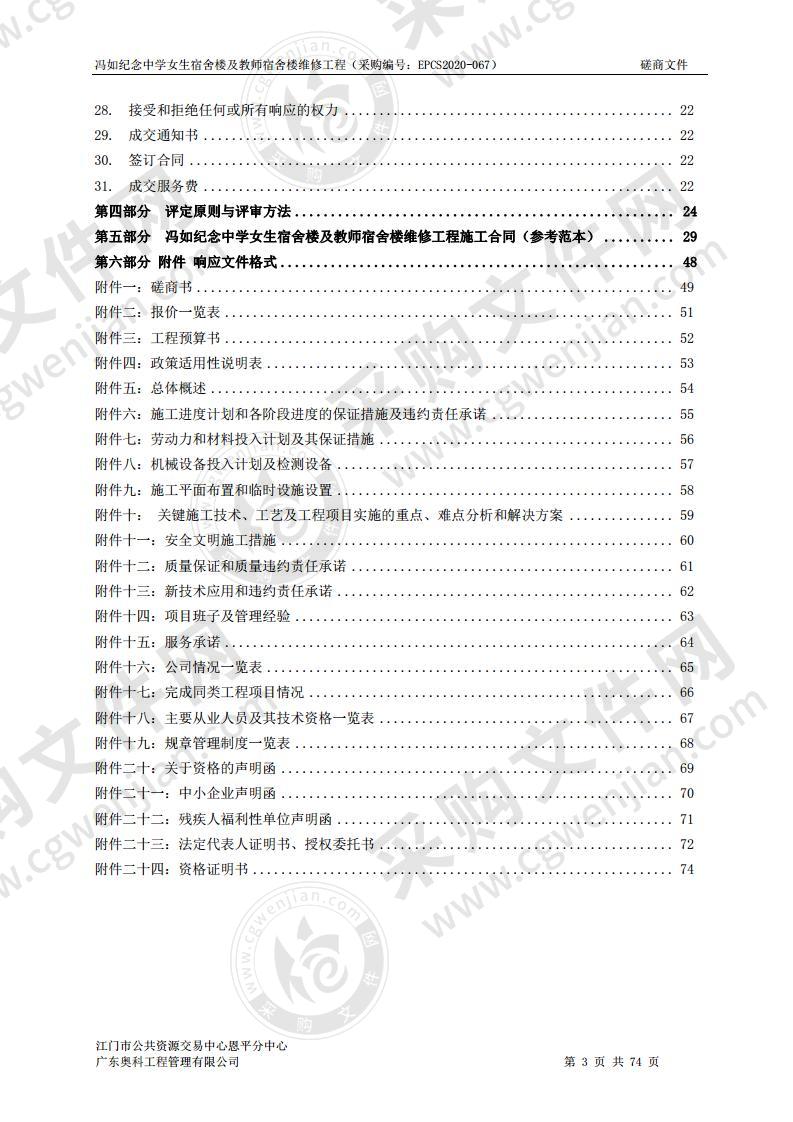 冯如纪念中学女生宿舍楼及教师宿舍楼维修工程