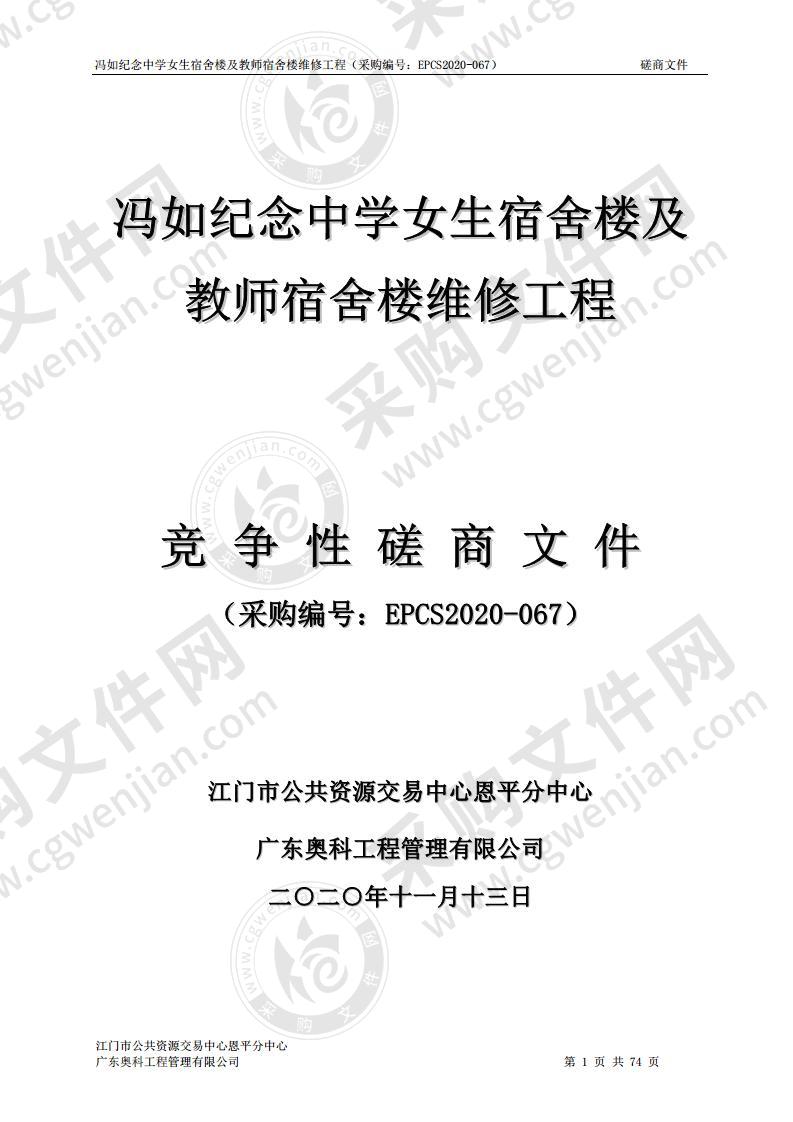 冯如纪念中学女生宿舍楼及教师宿舍楼维修工程