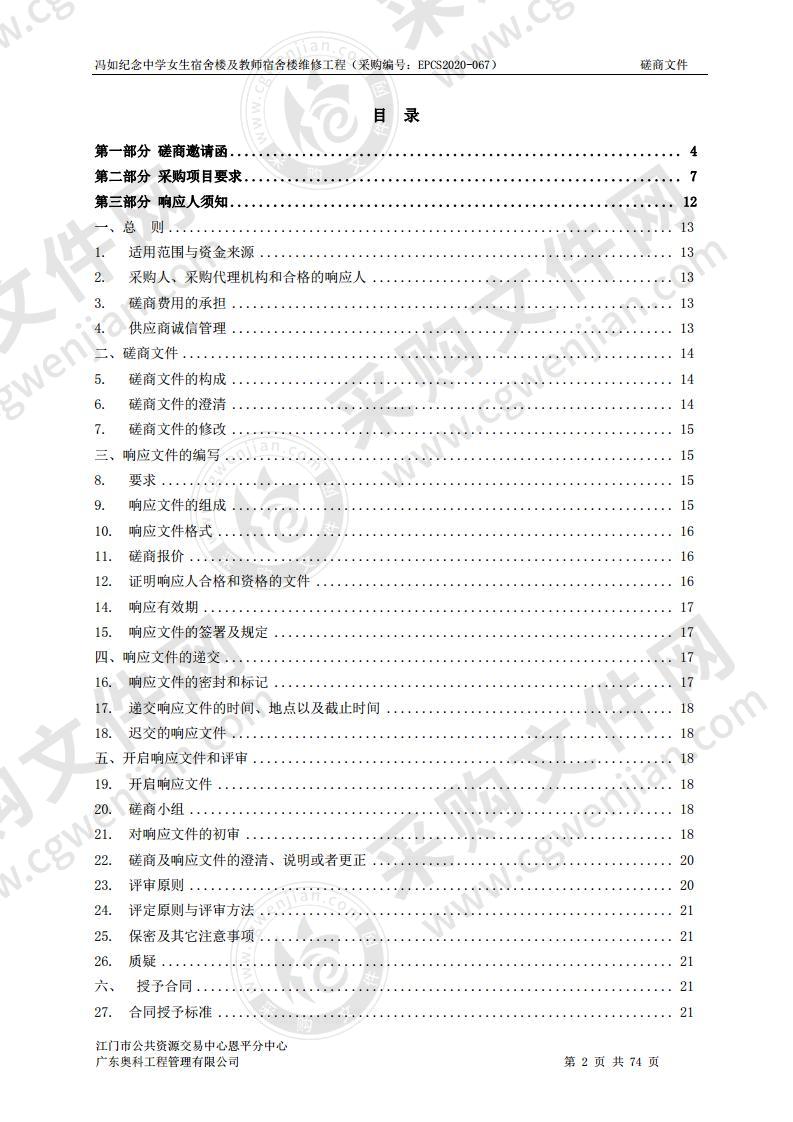 冯如纪念中学女生宿舍楼及教师宿舍楼维修工程