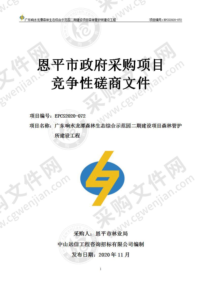 广东响水龙潭森林生态综合示范园二期建设项目森林管护所建设工程