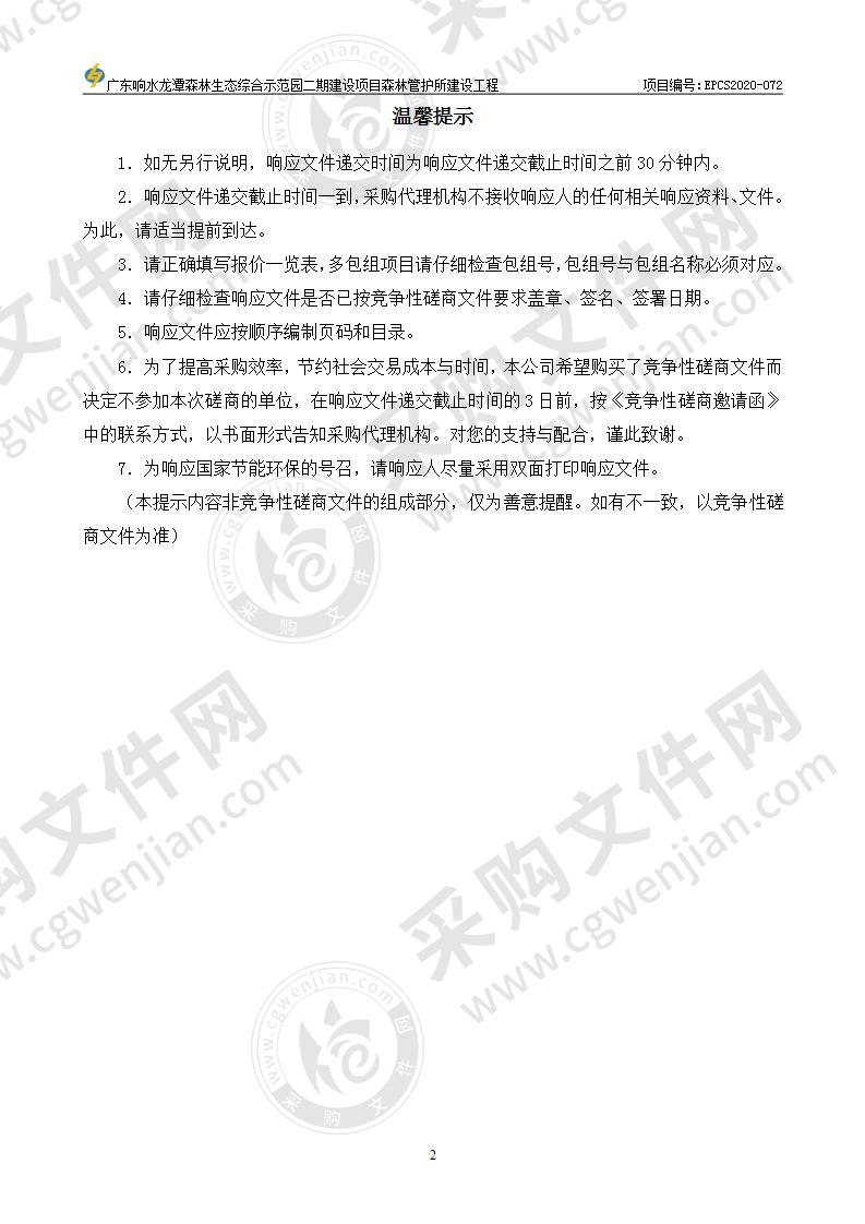 广东响水龙潭森林生态综合示范园二期建设项目森林管护所建设工程