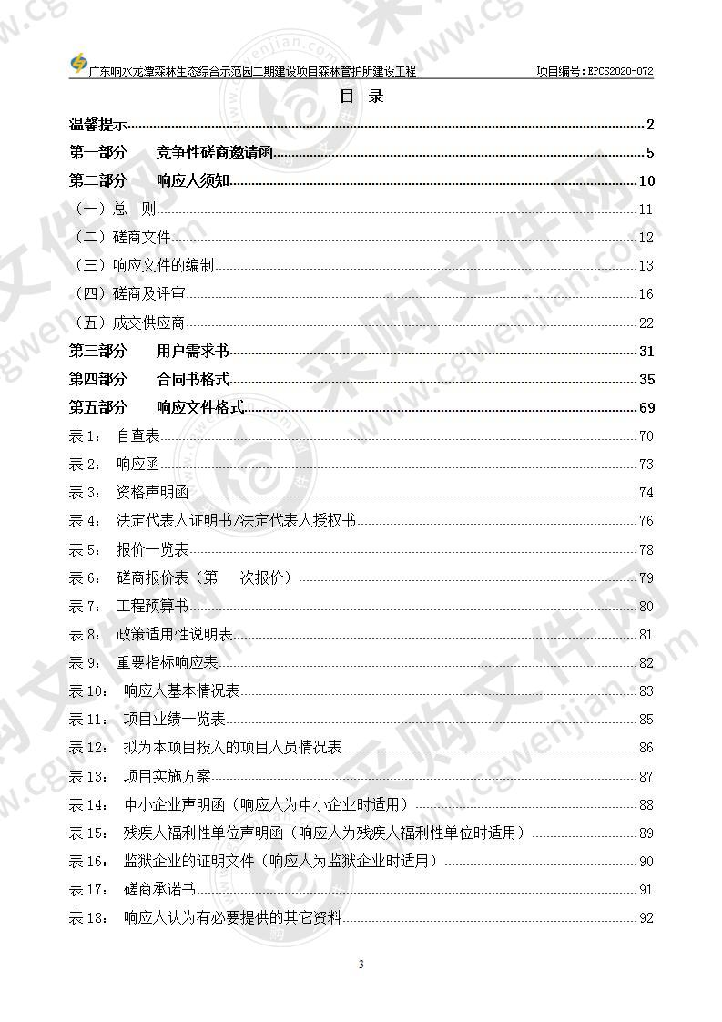 广东响水龙潭森林生态综合示范园二期建设项目森林管护所建设工程