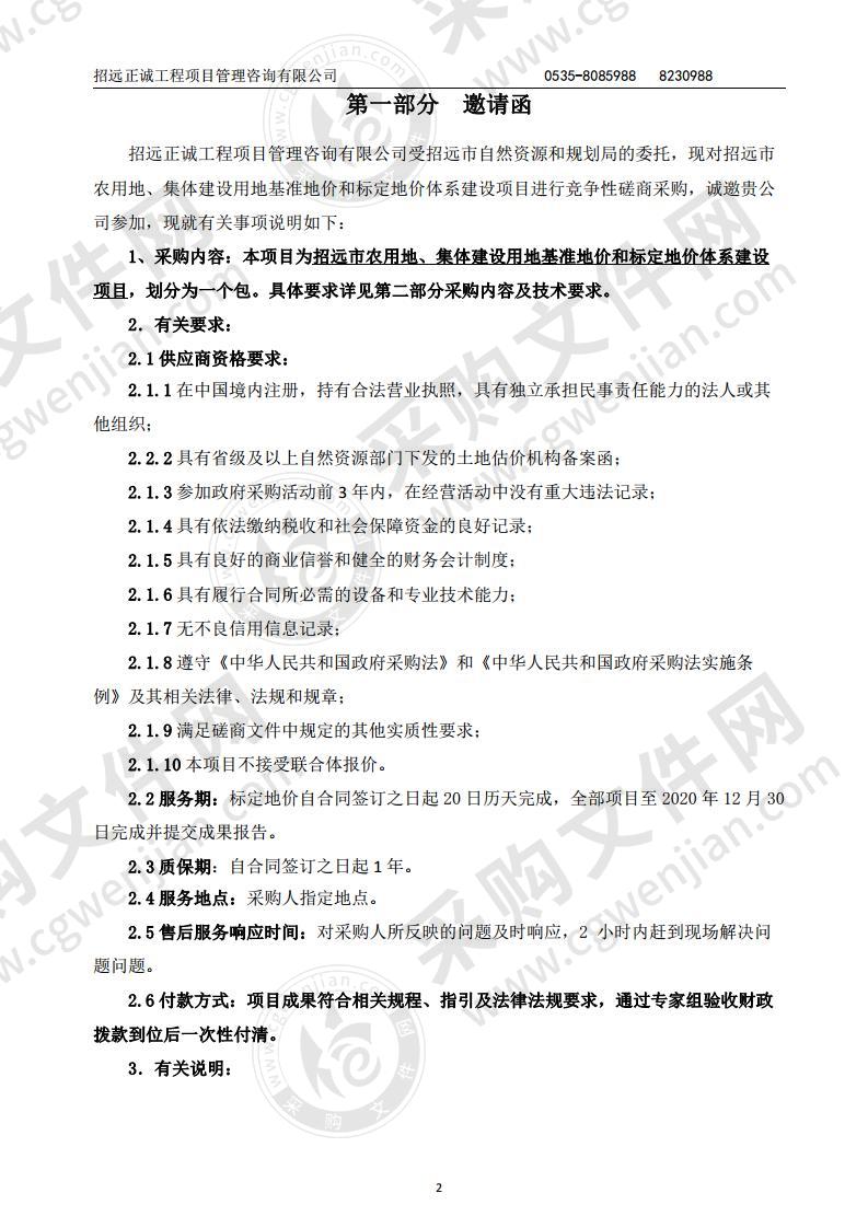 招远市农用地、集体建设用地基准地价和标定地价体系建设项目