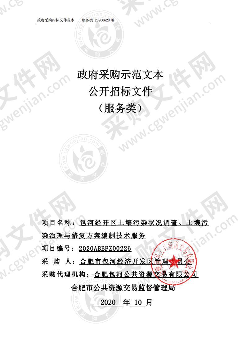 包河经开区土壤污染状况调查、土壤污 染治理与修复方案编制技术服务