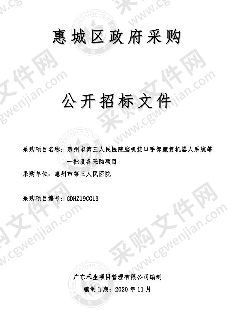 惠州市第三人民医院脑机接口手部康复机器人系统等一批设备采购项目