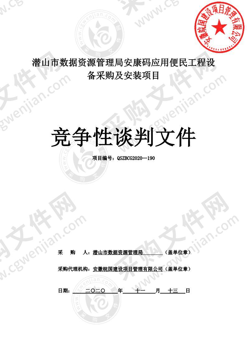 潜山市数据资源管理局安康码应用便民工程设备采购及安装项目