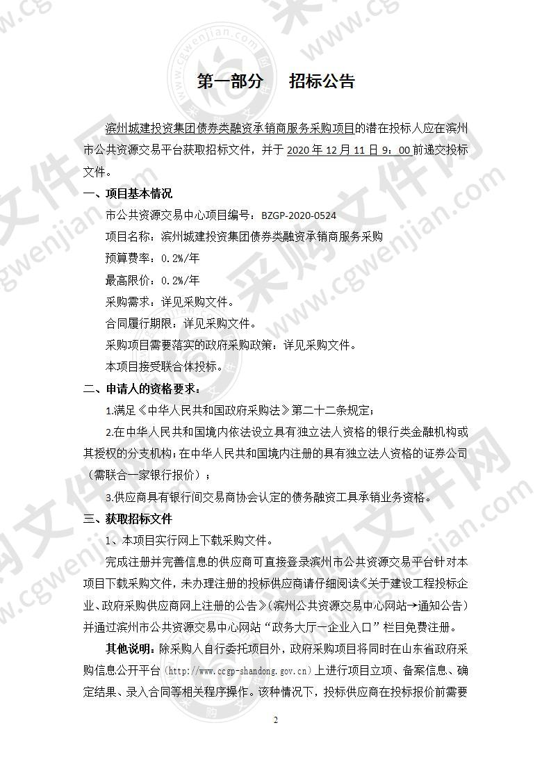 滨州城建投资集团债券类融资承销商服务采购项目