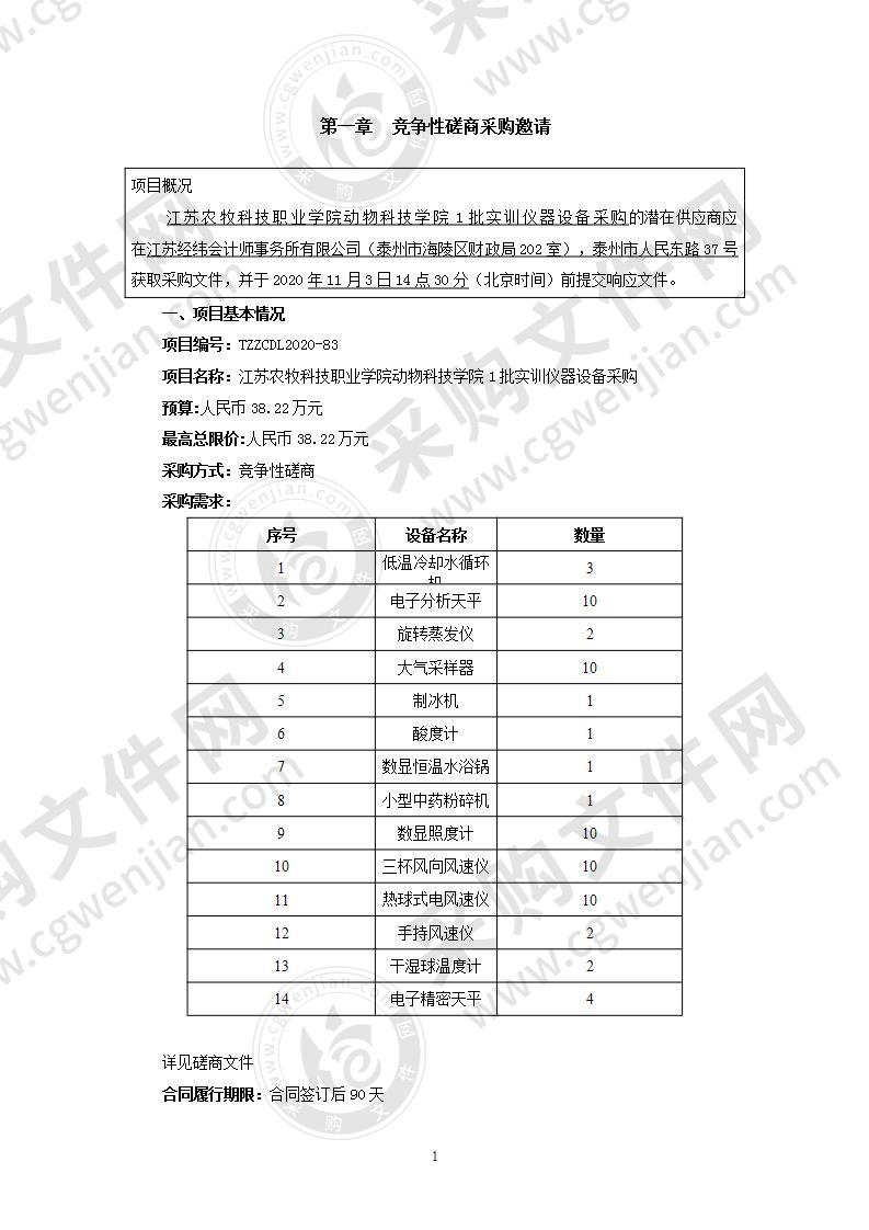 江苏农牧科技职业学院动物科技学院1批实训仪器设备采购