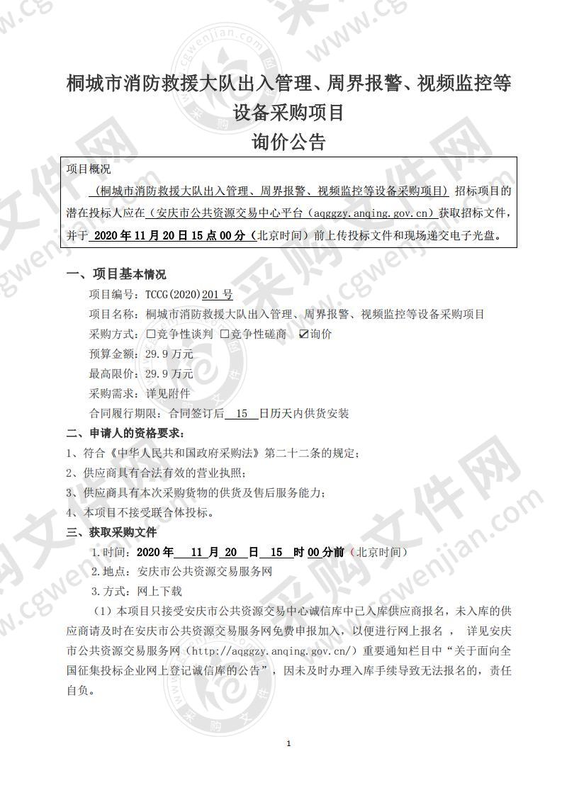 桐城市消防救援大队出入管理、周界报警、视频监控等设备采购项目