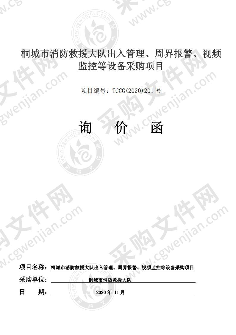 桐城市消防救援大队出入管理、周界报警、视频监控等设备采购项目