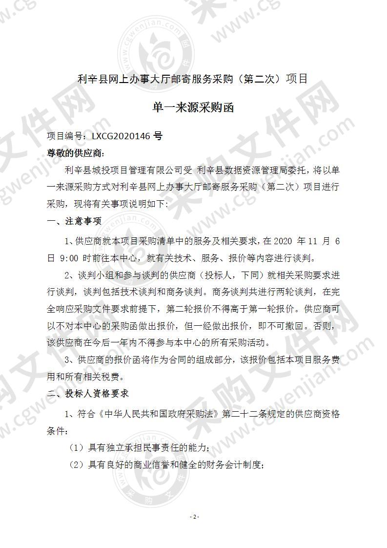 利辛县网上办事大厅邮寄服务采购项目