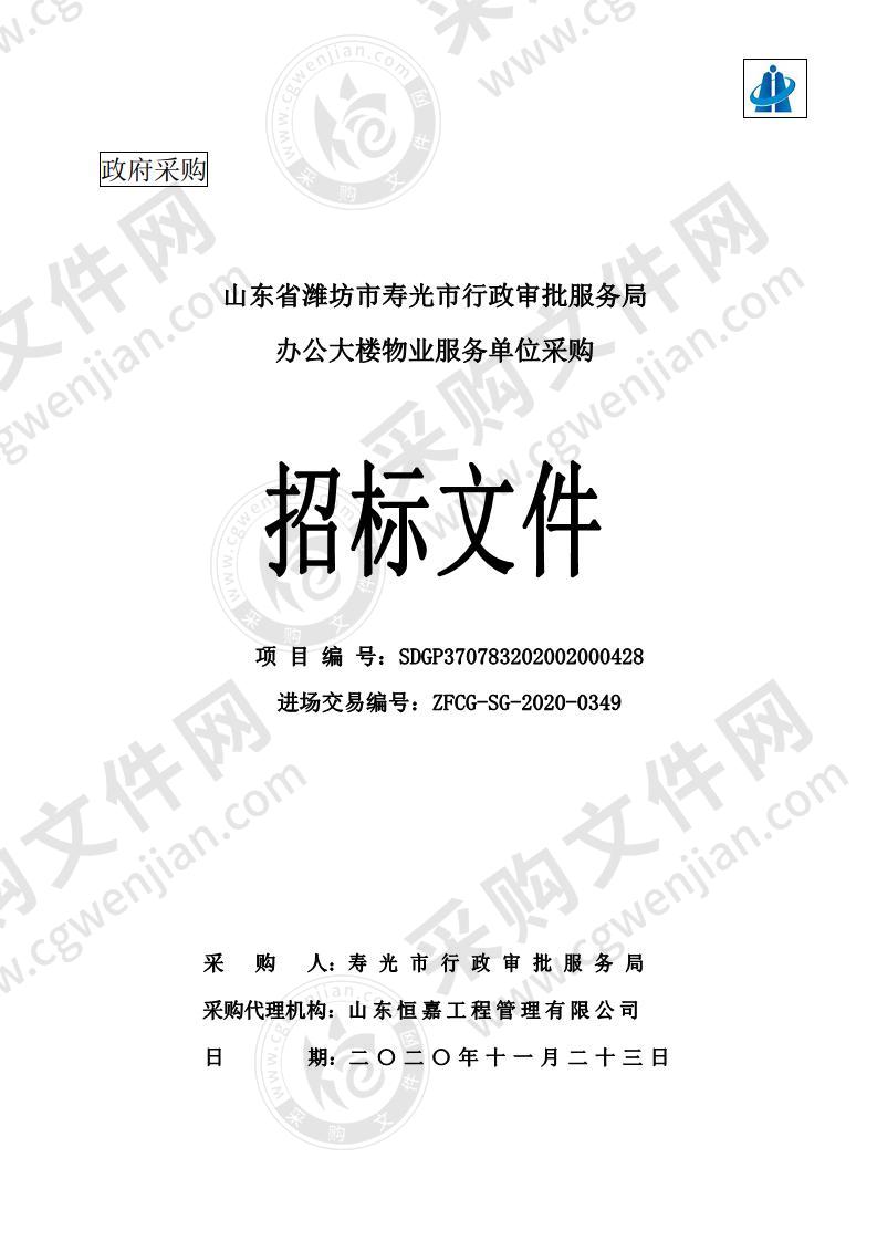 山东省潍坊市寿光市行政审批服务局采购政务服务中心大楼物业服务项目