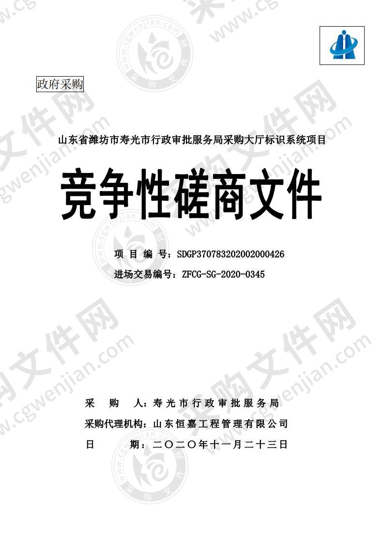 山东省潍坊市寿光市行政审批服务局采购大厅标识系统项目