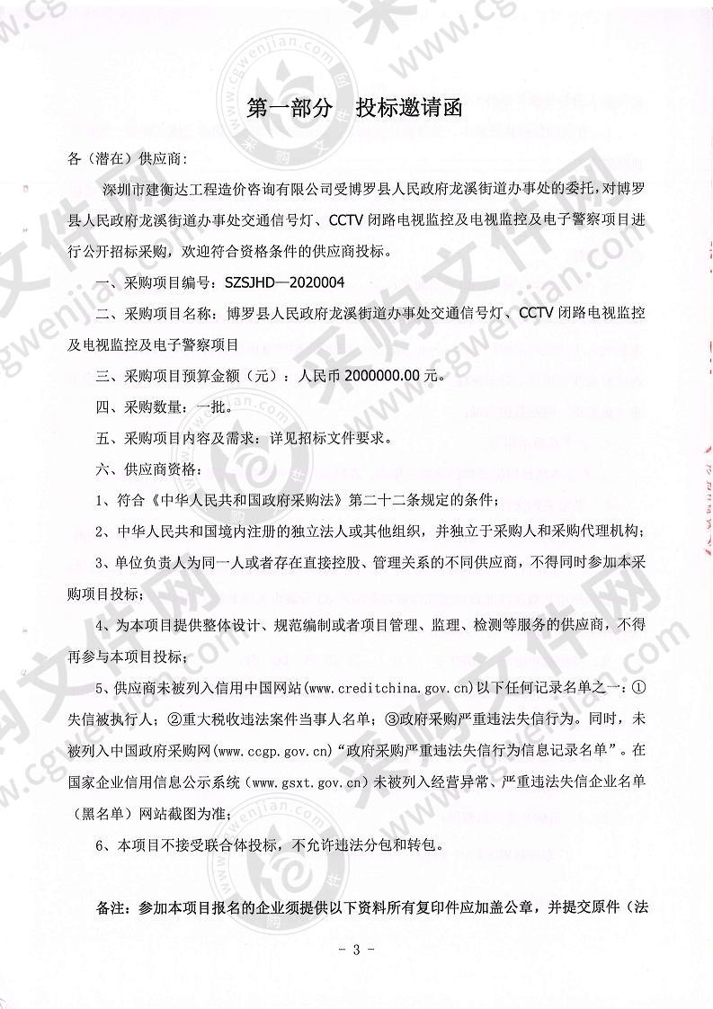 博罗县人民政府龙溪街道办事处交通信号灯、CCTV闭路电视监控及电子警察项目