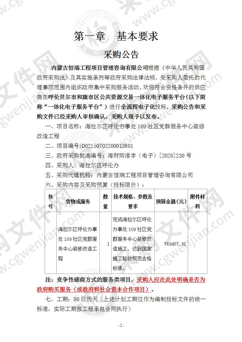 海拉尔区呼伦办事处109社区党群服务中心装修改造工程