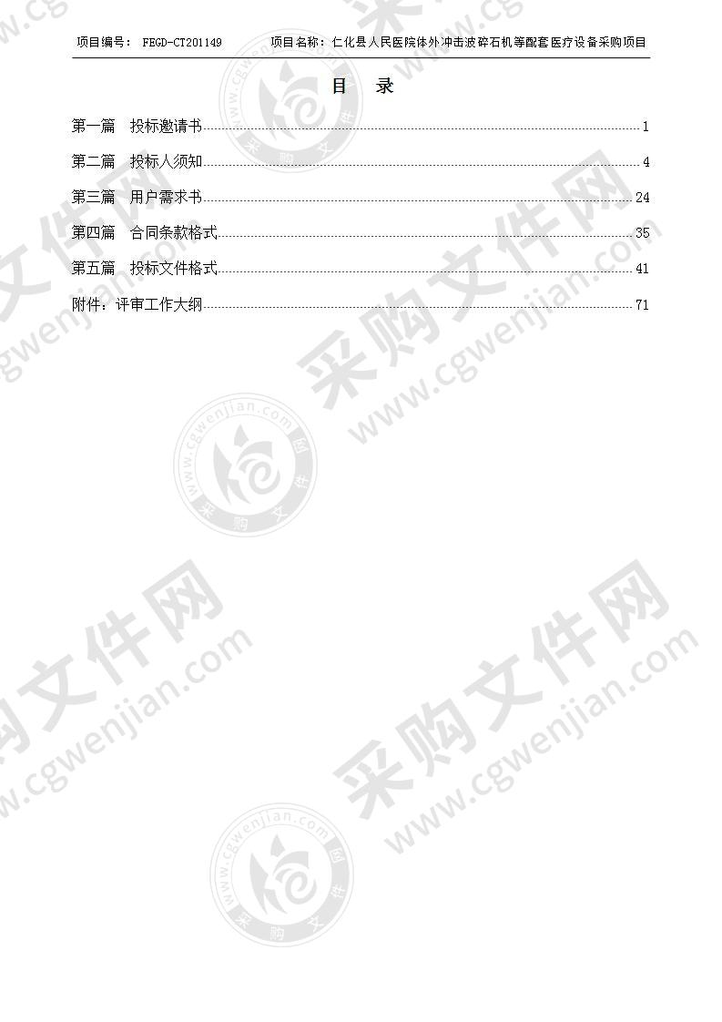 仁化县人民医院体外冲击波碎石机等配套医疗设备采购项目