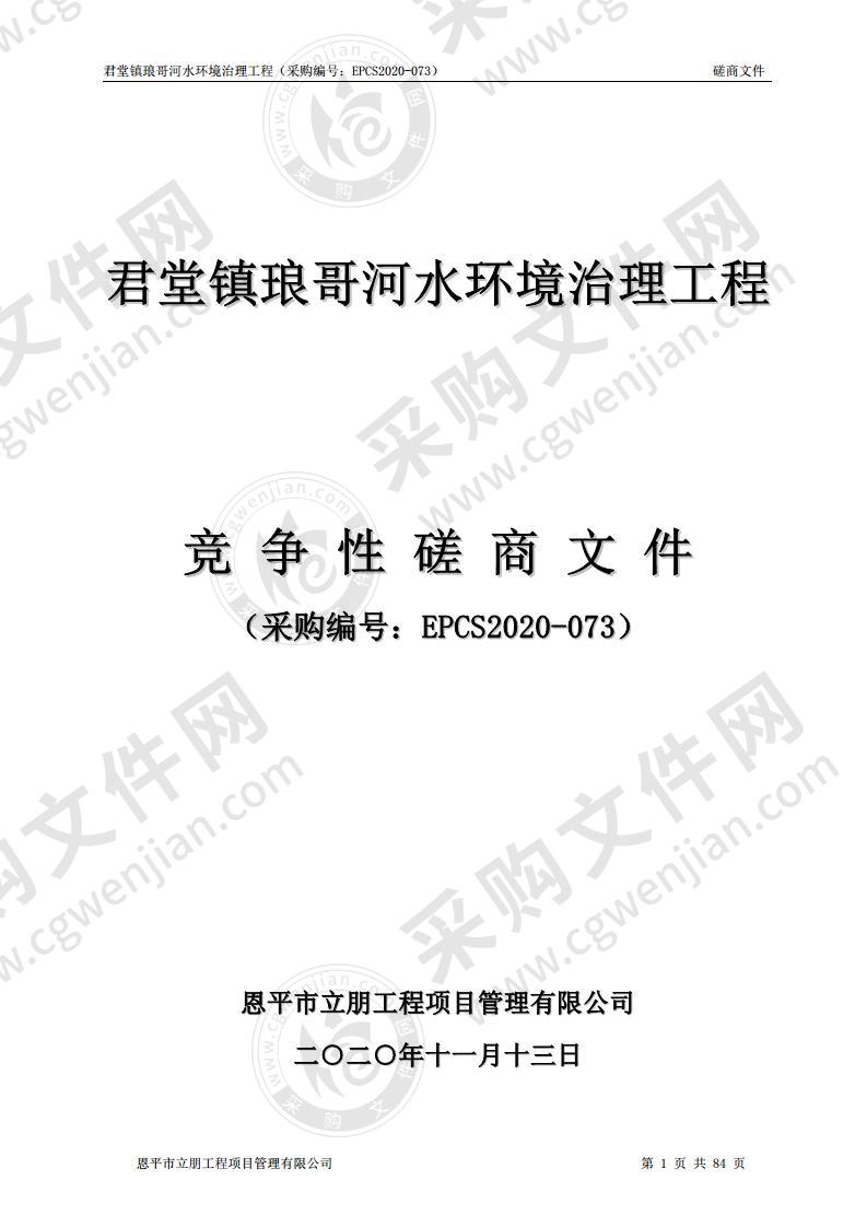 君堂镇琅哥河水环境治理工程