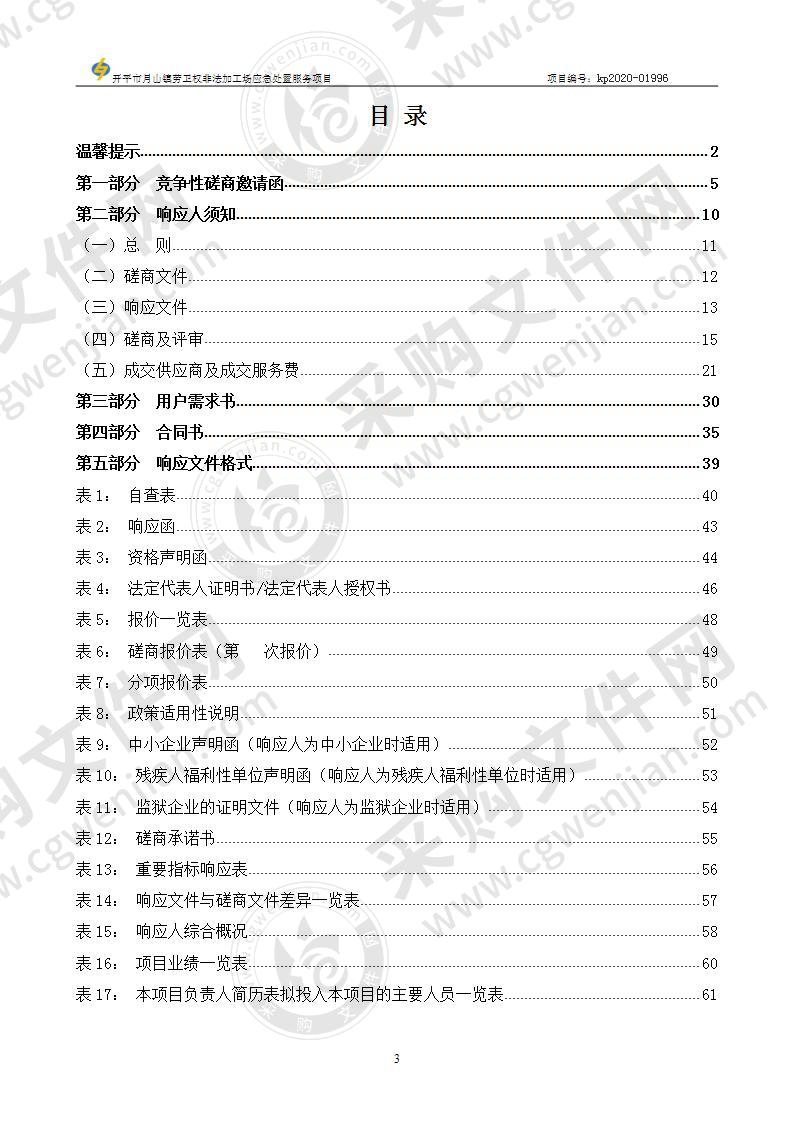 开平市月山镇劳卫权非法加工场应急处置服务项目