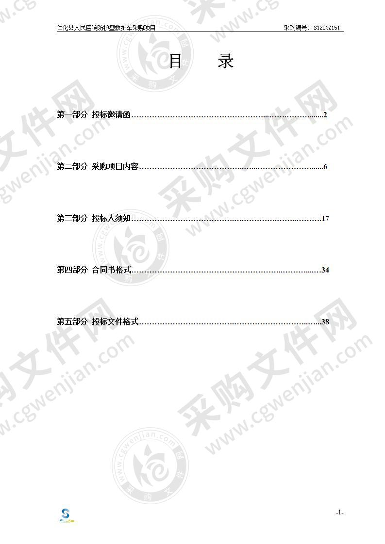 仁化县人民医院防护型救护车采购项目