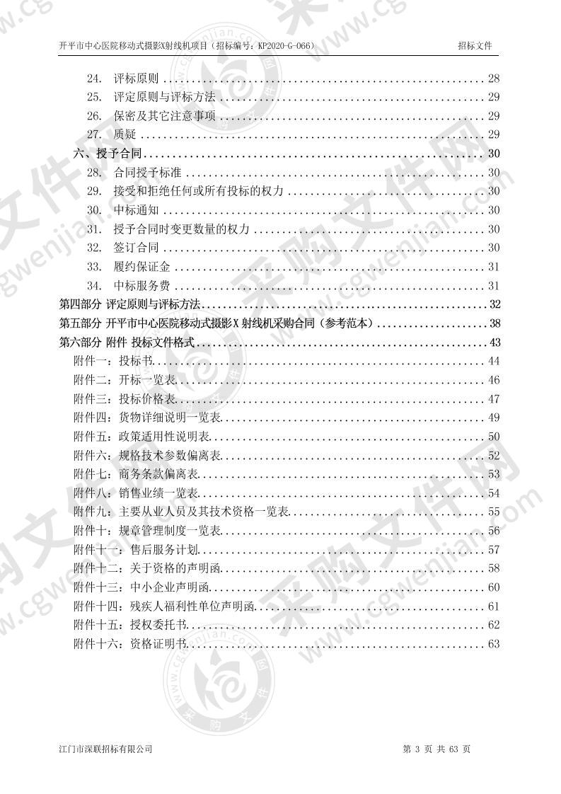 开平市中心医院移动式摄影X射线机项目