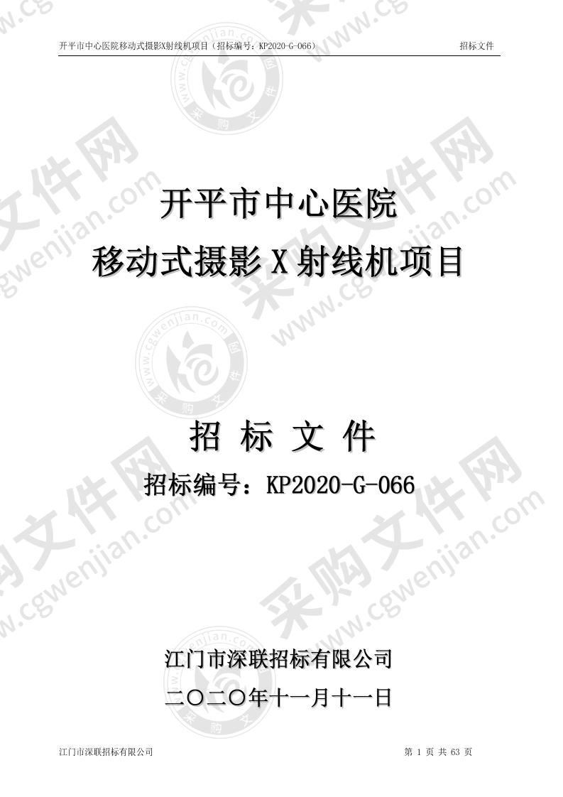 开平市中心医院移动式摄影X射线机项目