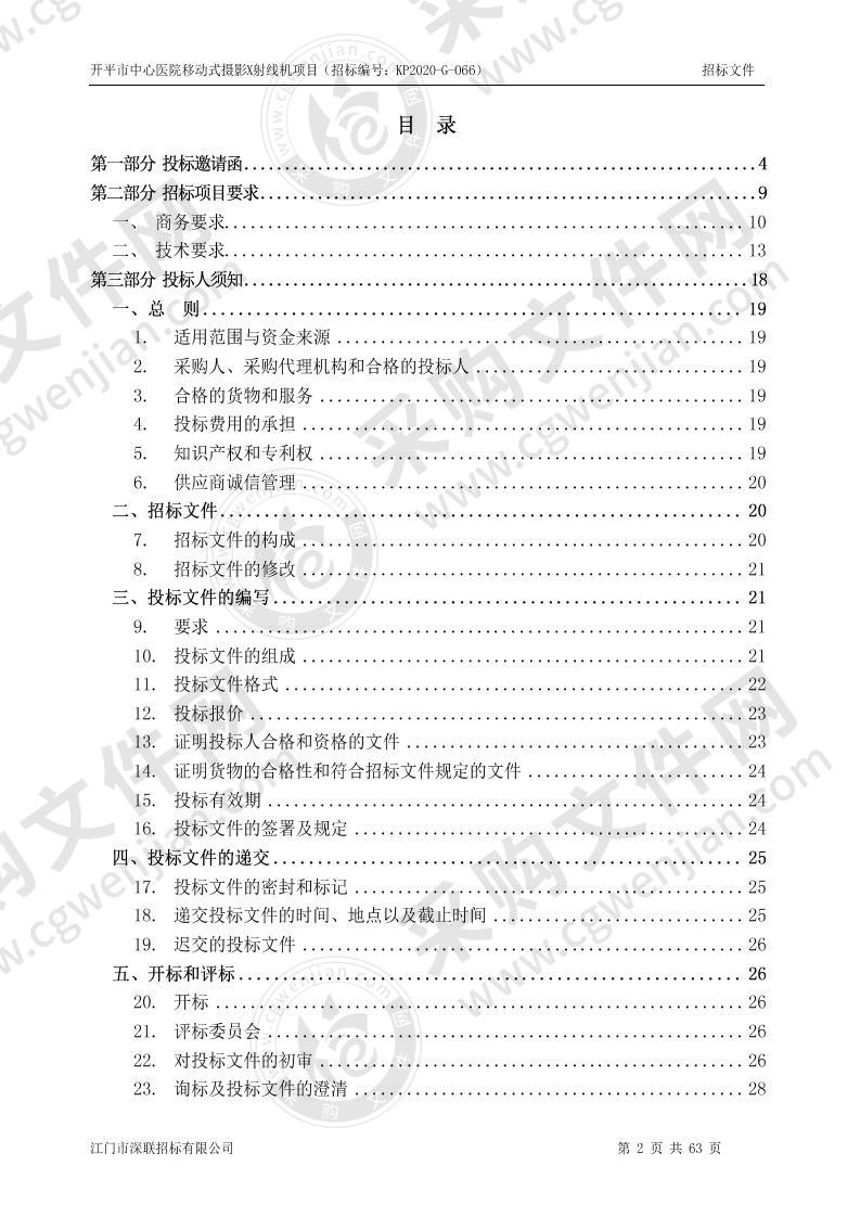 开平市中心医院移动式摄影X射线机项目